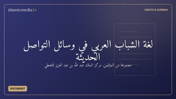 لغة الشباب العربي في وسائل التواصل الحديثة