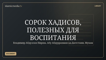 СОРОК ХАДИСОВ, ПОЛЕЗНЫХ ДЛЯ ВОСПИТАНИЯ