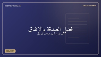فضل الصدقة والإنفاق