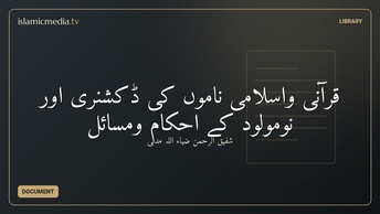 قرآنی واسلامی ناموں کی ڈکشنری اور نومولود کے احکام ومسائل