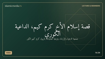 قصة إسلام الأخ كرم كيم، الداعية الكوري