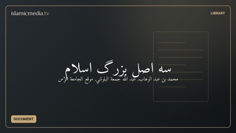 سه اصل بزرگ اسلام