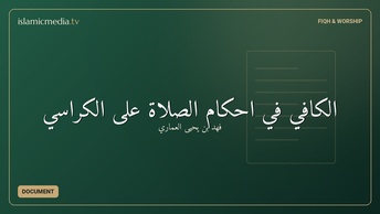 الكافي في أحكام الصلاة على الكراسي