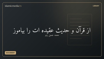 از قرآن و حدیث عقیده ات را بیاموز