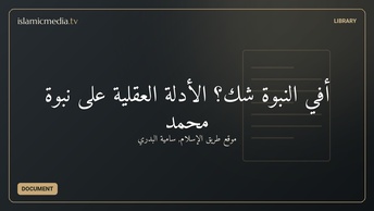 أفي النبوة شك؟ الأدلة العقلية على نبوة محمد