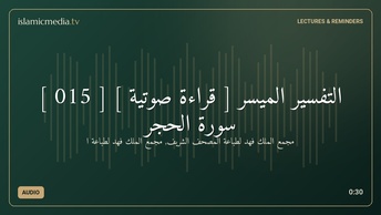التفسير الميسر [ قراءة صوتية ] [ 015 ] سورة الحجر