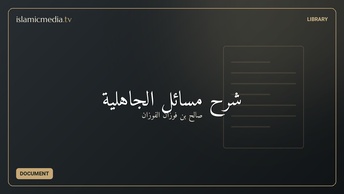 شرح مسائل الجاهلیة