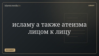 исламу а также атеизма лицом к лицу