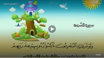المصحف المعلم للأطفال [032] سورة السجدة