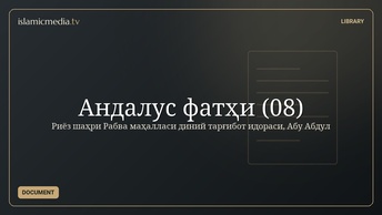 Андалус фатҳи (08)