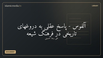 آلفوس - پاسخ عقلی به دروغهای تاریخی در فرهنگ شیعه