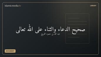 صحيح الدعاء والثناء على الله تعالى