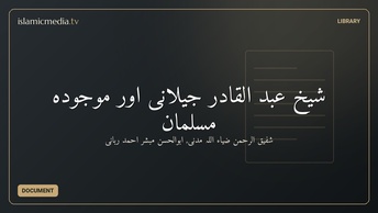 شیخ عبد القادر جیلانیؒ اور موجودہ مسلمان