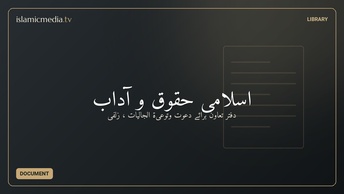 اسلامی حقوق و آداب