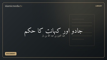 جادو اور کہانت کا حکم