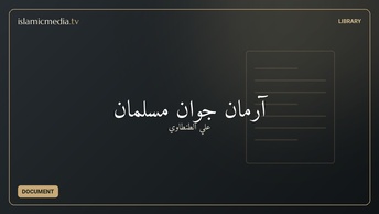 آرمان جوان مسلمان