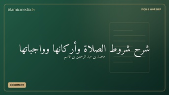 شرح شروط الصلاة وأركانها وواجباتها