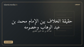 حقيقة الخلاف بين الإمام محمد بن عبد الوهاب وخصومه