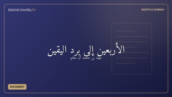 الأربعين إلى برد اليقين