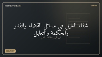 شفاء العليل في مسائل القضاء والقدر والحكمة والتعليل