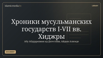 Хроники мусульманских государств I-VII вв. Хиджры