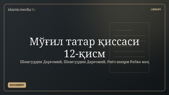 Мўғил татар қиссаси 12-қисм