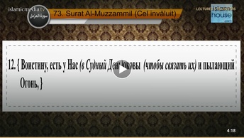 Перевод суры аль-Муззаммиль на русский язык с чтением Машари бин Рашида аль-Афаси