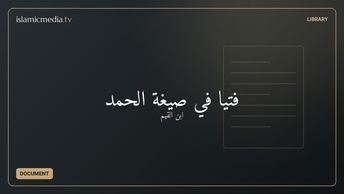 فتيا في صيغة الحمد