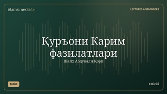 Қуръони Карим фазилатлари