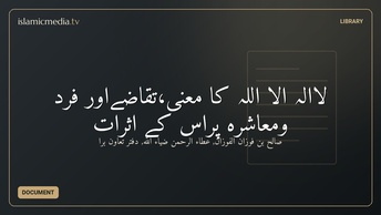 لاالہ الا اللہ کا معنیٰ،تقاضےاور فرد ومعاشرہ پراس کے اثرات