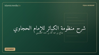 شرح منظومة الكبائر للإمام الحجاوي