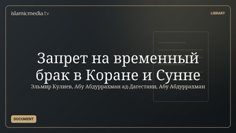 Запрет  на  временный брак в Коране и Сунне