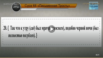 Перевод суры аль-Калям на русский язык с чтением Али ибн Абд ар-Рахман аль-Хузейфи