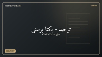 توحید - یکتا پرستی