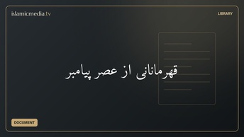 قهرمانانی از عصر پیامبر