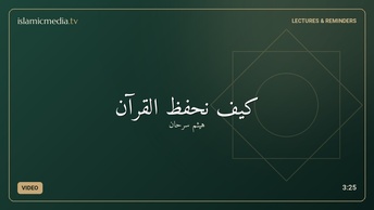 كيف نحفظ القرآن