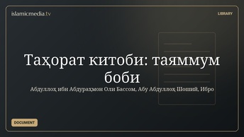 Таҳорат китоби: таяммум боби
