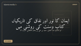 ایمان کا نور اور نفاق کی تاریکیاں کتاب وسنت کی روشنی میں