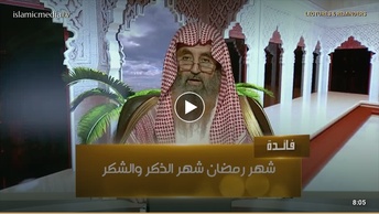 أسئلة وأجوبة رمضانية ( الحلقة 02 ) ما فضائل شهر رمضان وخصائصه؟