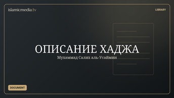 ОПИСАНИЕ ХАДЖА