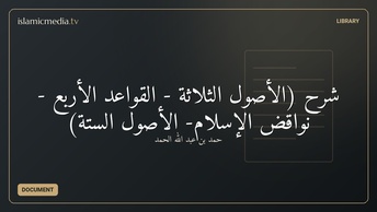 شرح (الأصول الثلاثة - القواعد الأربع - نواقض الإسلام- الأصول الستة)