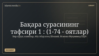 Бақара сурасининг тафсири 1 : (1-74 - оятлар)