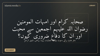 صحابہ کرام اور اُمّہات المومنین رضوان اللہ علیہم اجمعین سے محبّت اور اُن کا دِفاع ضروری کیوں؟