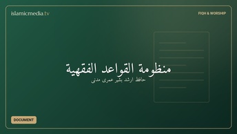 منظومة القواعد الفقهية
