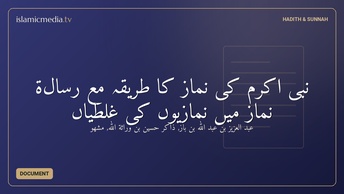 نبی اکرم کی نماز کا طریقہ مع رسالۃ نماز میں نمازیوں کی غلطیاں