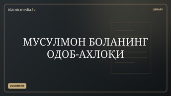 МУСУЛМОН БОЛАНИНГ ОДОБ-АХЛОҚИ