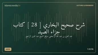 شرح صحيح البخاري [ 28 ] كتاب جزاء الصيد