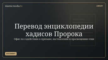 Перевод энциклопедии хадисов Пророка