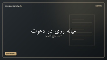 میانه‌ روی در دعوت