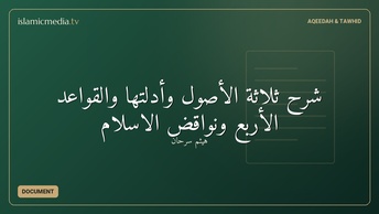 شرح ثلاثة الأصول وأدلتها والقواعد الأربع ونواقض الاسلام